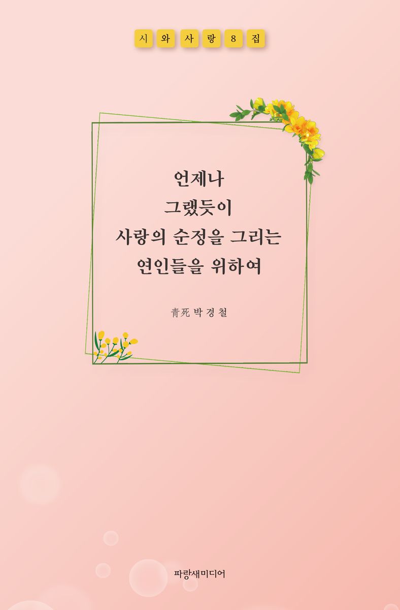 시와 사랑. 8집, 언제나 그랬듯이 사랑의 순정을 그리는 연인들을 위하여