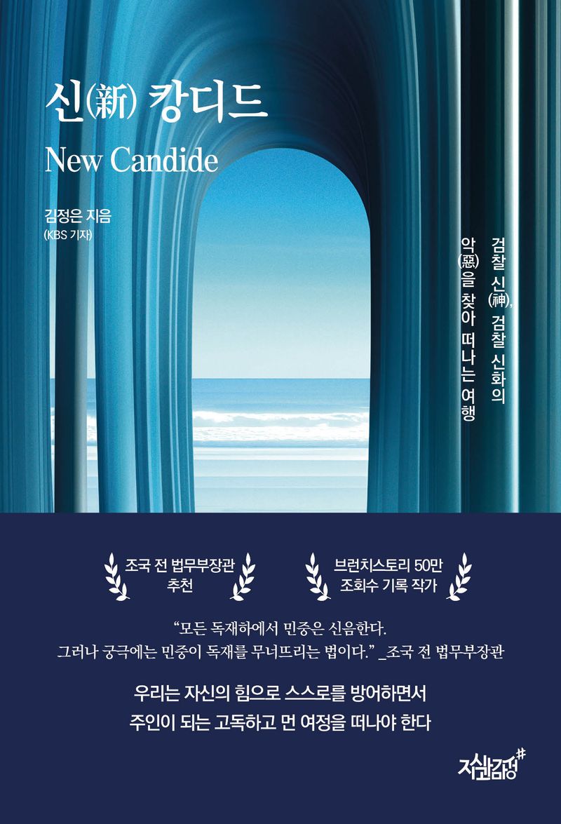 신(新) 캉디드 = New candide : 검찰 신(神), 검찰 신화의 악(惡)을 찾아 떠나는 여행