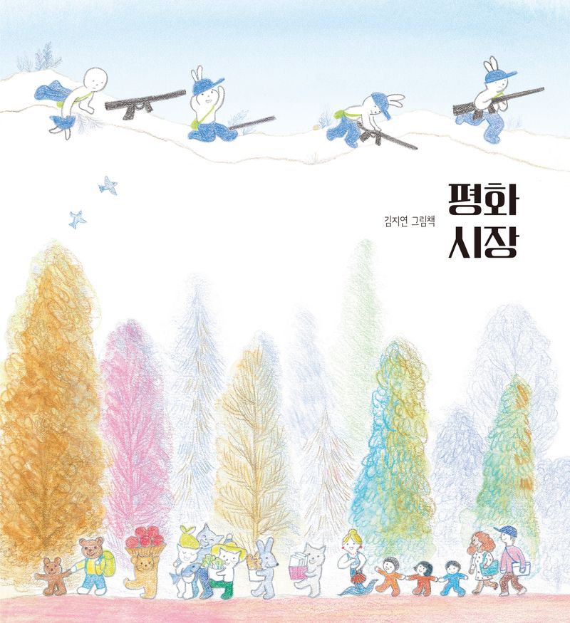 평화시장 : 김지연 그림책