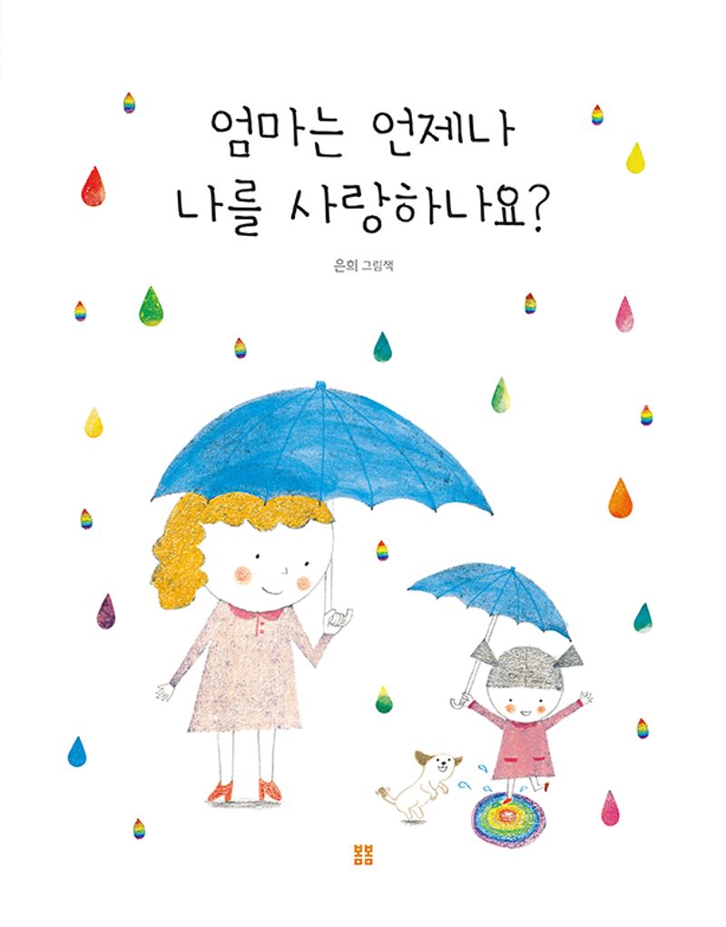 엄마는 언제나 나를 사랑하나요? : 은희 그림책