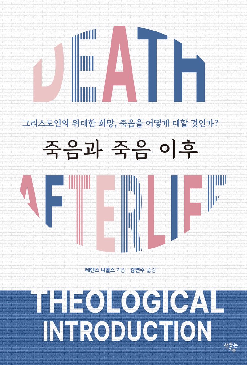 죽음과 죽음 이후 : 그리스도인의 위대한 희망, 죽음을 어떻게 대할 것인가?