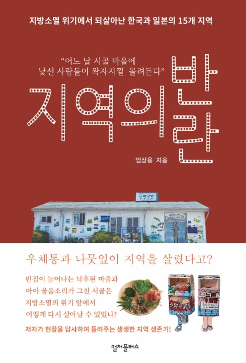 지역의 반란 : 지방소멸 위기에서 되살아난 한국과 일본의 15개 지역 / 엄상용 지음