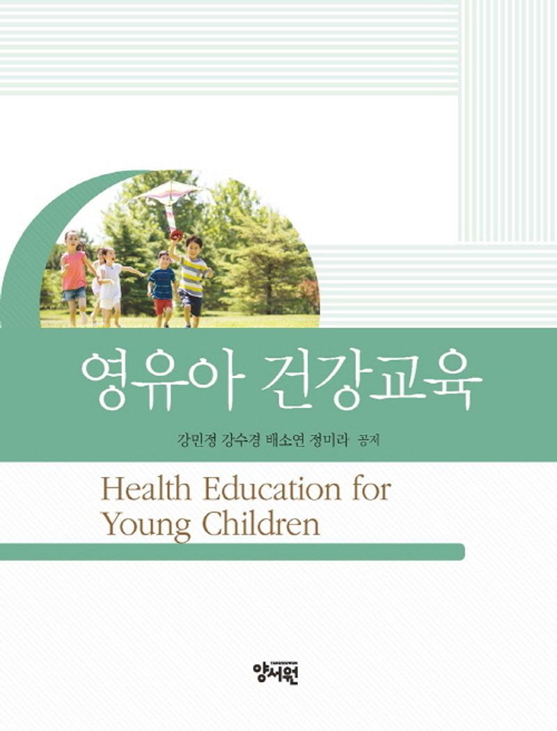 영유아 건강교육 = Health education for young children