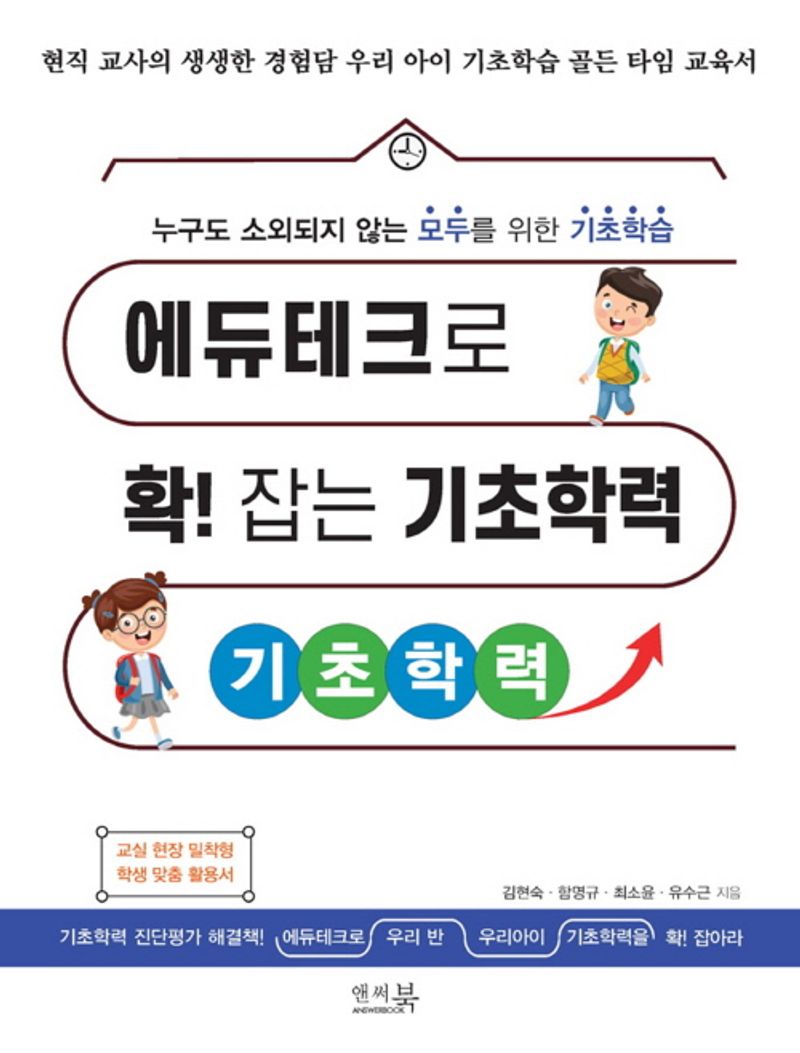 에듀테크로 확! 잡는 기초학력 : 누구도 소외되지 않는 모두를 위한 기초학습
