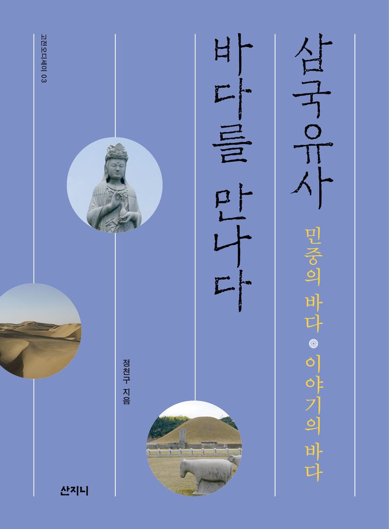 삼국유사, 바다를 만나다 : 민중의 바다·이야기의 바다