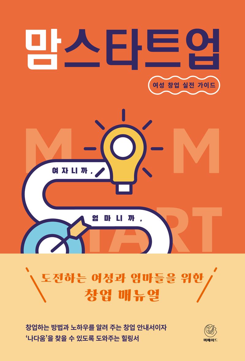 맘스타트업 = Mom start-up : 여성 창업 실전 가이드