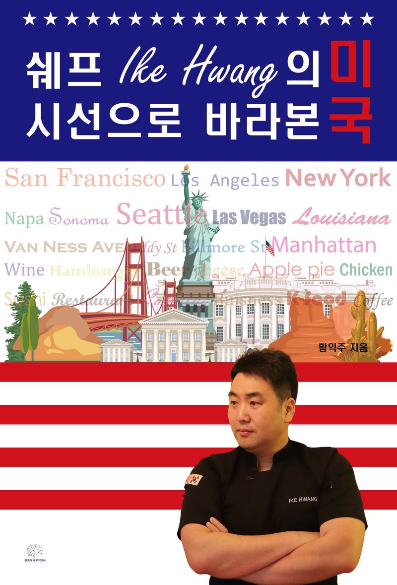 쉐프 Ike Hwang의 시선으로 바라본 미국