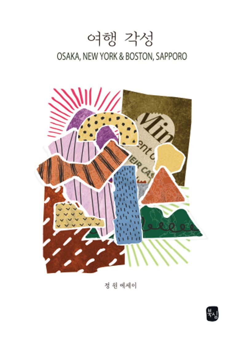 여행 각성 : Osaka, New York ＆ Boston, Sapporo : 정원 에세이 / 글·사진: 정원