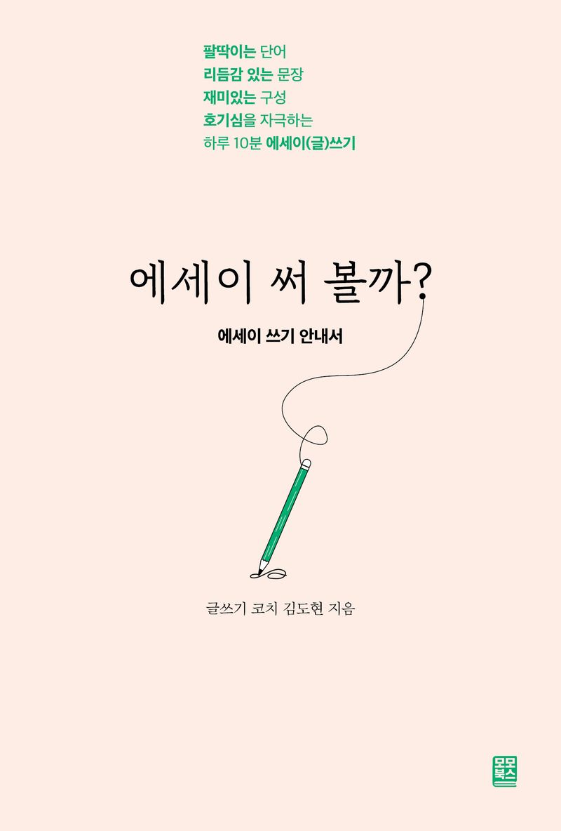 에세이 써 볼까? : 에세이 쓰기 안내서