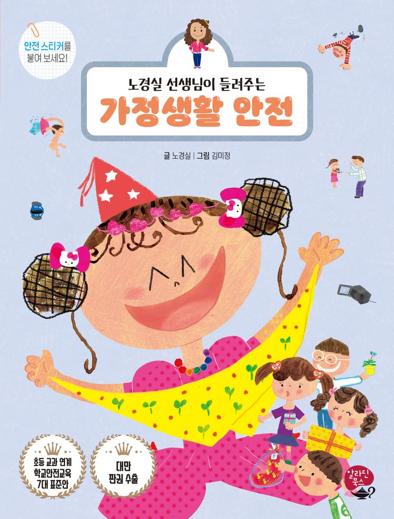 (노경실 선생님이 들려주는) 가정생활 안전 = Home life safety