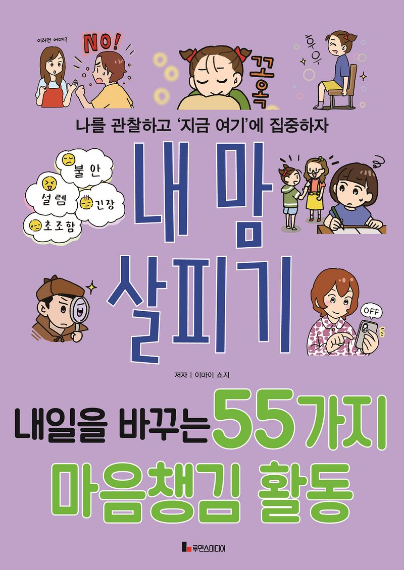 내 맘 살피기 : 나를 관찰하고 '지금 여기'에 집중하자