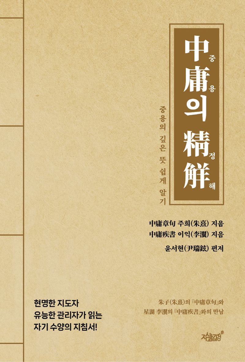 중용의 정해 : 중용의 깊은 뜻 쉽게 알기