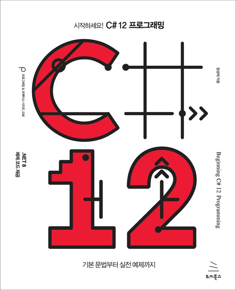 (시작하세요!) C# 12 프로그래밍 = Beginning C# 12 programming : 기본 문법부터 실전 예제까지