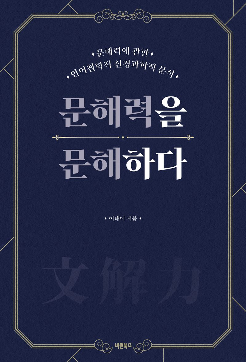 자료명/저자사항:문해력을 문해하다 : 문해력에 관한 언어철학적 신경과학적 분석 /이태이 지음, 발행사항:문해력을 문해하다 : 문해력에 관한 언어철학적 신경과학적 분석 / 이태이 지음, 서울 : 바른북스, 2024, 302.2244 -24-3, [본관] 서고(열람신청 후 1층 대출대), [부산관] 의회자료실(2층), 자료실:[본관] 서고(열람신청 후 1층 대출대), [부산관] 의회자료실(2층) 이미지