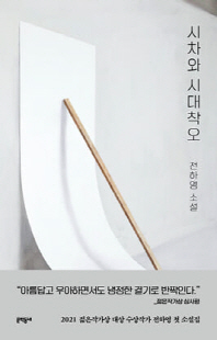 시차와 시대착오 [전자자료] : 전하영 소설