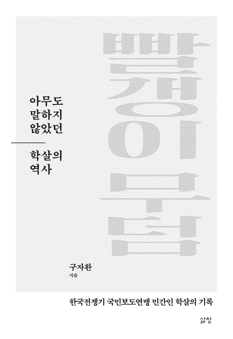 빨갱이 무덤 : 아무도 말하지 않았던 학살의 역사 : 한국전쟁기 국민보도연맹 민간인 학살의 기록