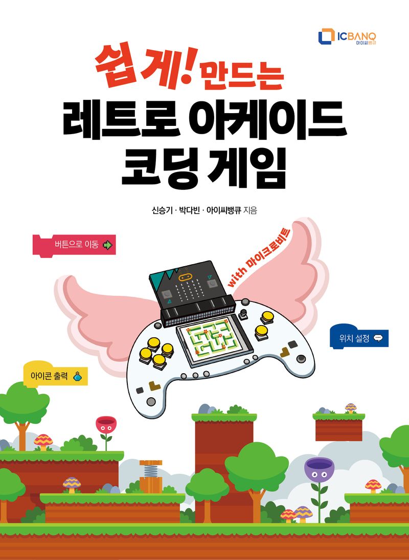 (쉽게! 만드는) 레트로 아케이드 코딩 게임 : with 마이크로비트