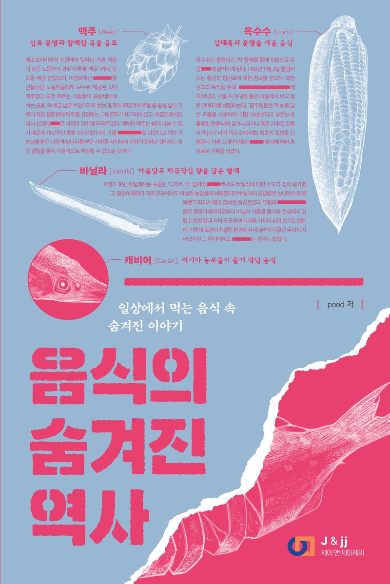 음식의 숨겨진 역사 : 일상에서 먹는 음식 속 숨겨진 이야기