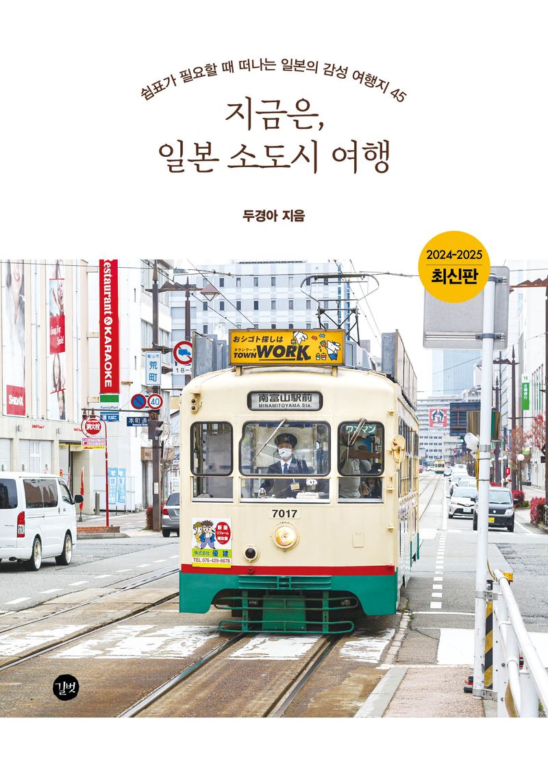 지금은, 일본 소도시 여행 : 쉼표가 필요할 때 떠나는 일본의 감성 여행지 45 : 2024-2025 최신판