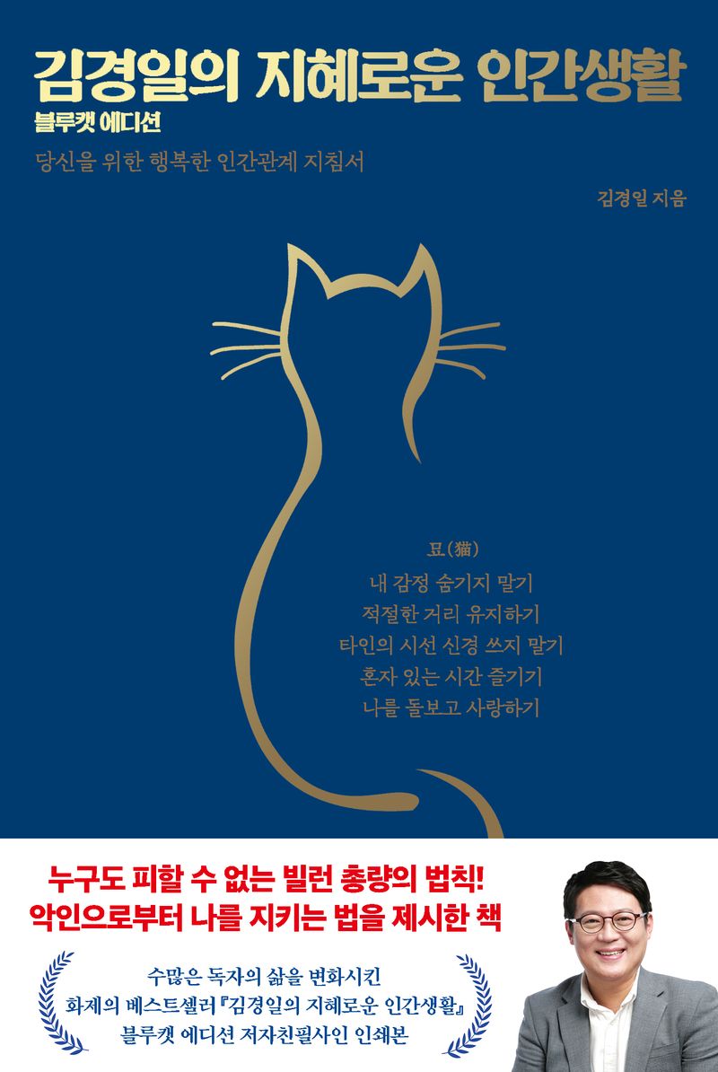 김경일의 지혜로운 인간생활 : 당신을 위한 행복한 인간관계 지침서 : 블루캣 에디션 / 김경일 지음