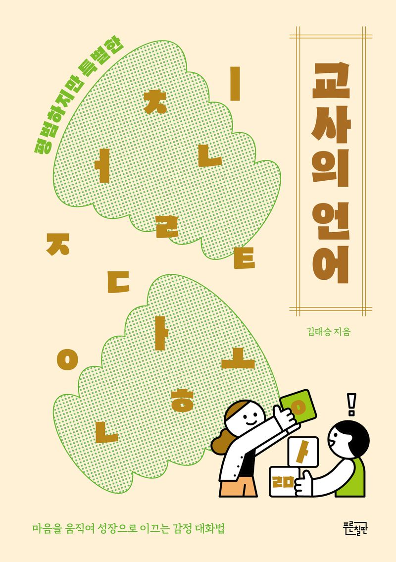 (평범하지만 특별한) 교사의 언어 : 마음을 움직여 성장으로 이끄는 감정 대화법