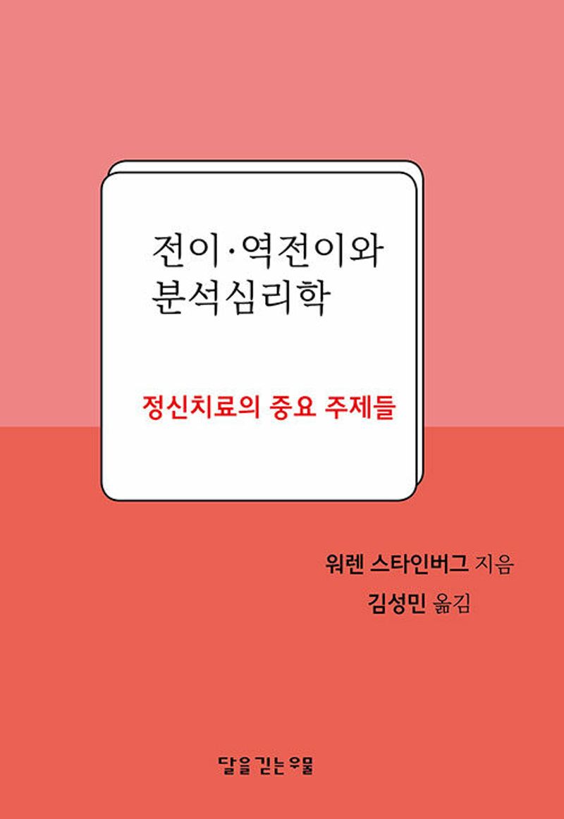 전이·역전이와 분석심리학 : 정신치료의 중요 주제들
