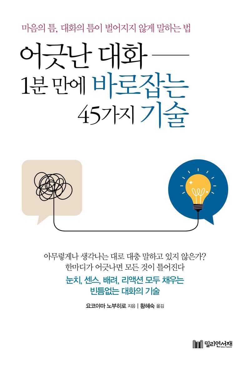 어긋난 대화 1분 만에 바로잡는 45가지 기술 / 요코야마 노부히로 지음 ; 황혜숙 옮김