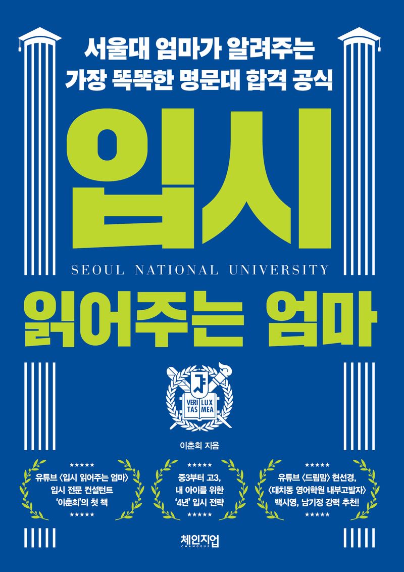 입시 읽어주는 엄마 : 서울대 엄마가 알려주는 가장 똑똑한 명문대 합격 공식