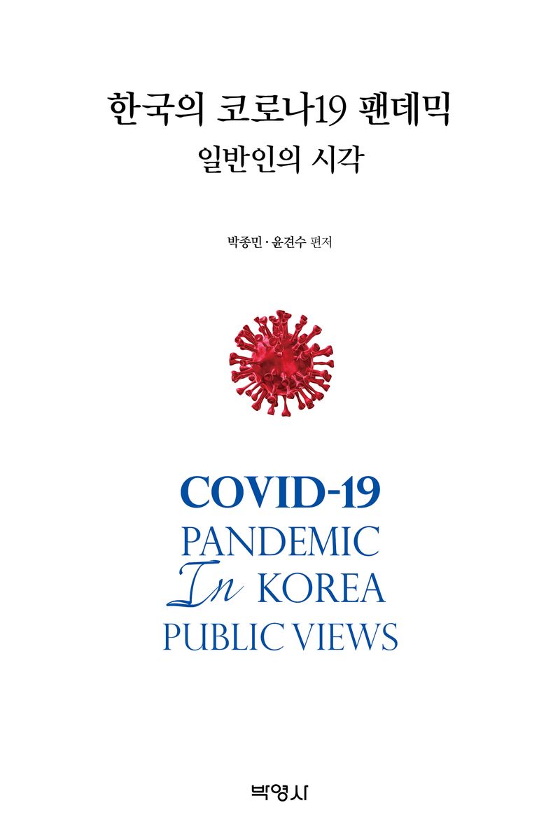 한국의 코로나19 팬데믹 : 일반인의 시각 = Covid-19 pandemic in Korea : public views
