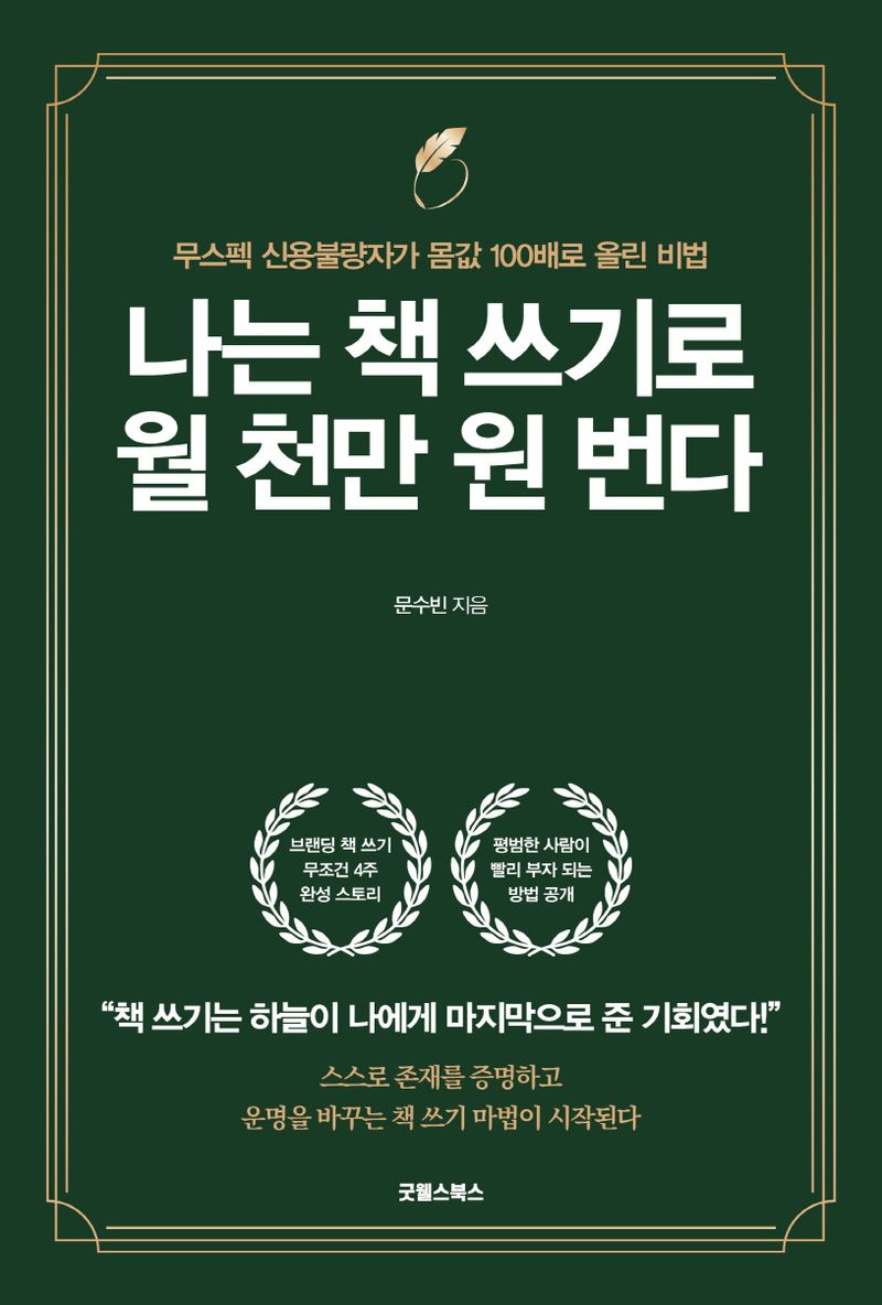 나는 책 쓰기로 월 천만 원 번다 : 무스펙 신용불량자가 몸값 100배로 올린 비법