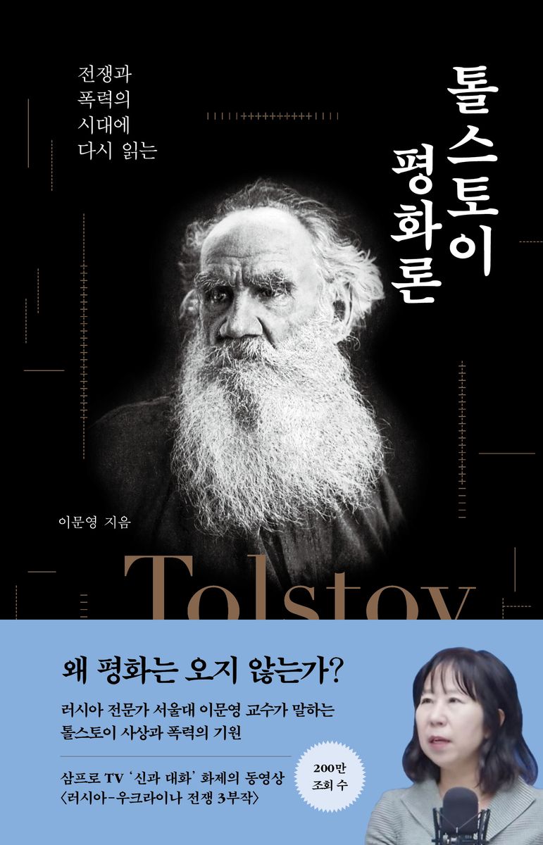 (전쟁과 폭력의 시대에 다시 읽는) 톨스토이 평화론