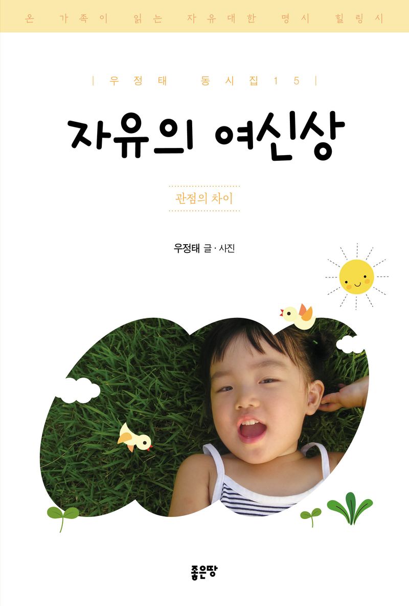 자유의 여신상 : 관점의 차이 : 온 가족이 읽는 자유대한 명시 힐링시