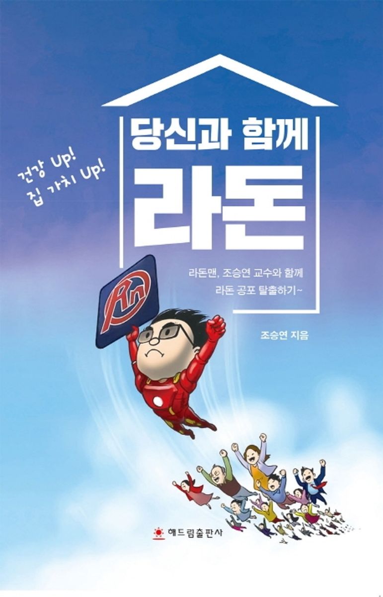 (당신과 함께) 라돈 : 라돈맨, 조승연 교수와 함께 라돈 공포 탈출하기~