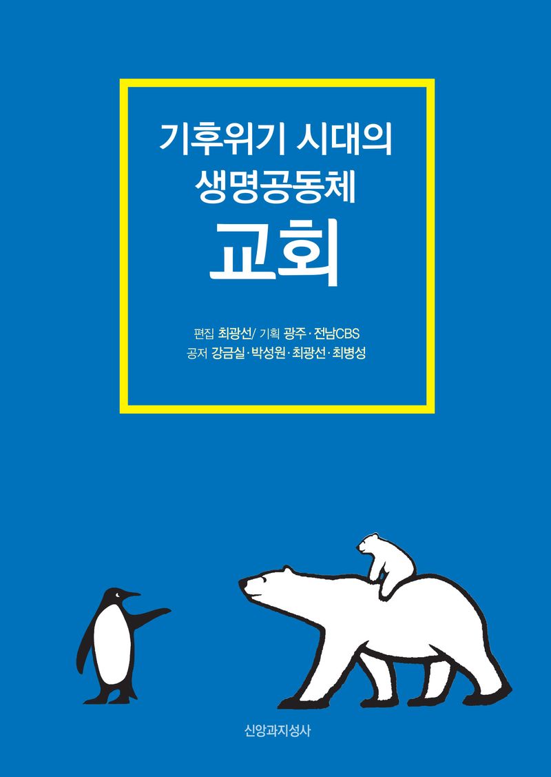(기후위기 시대의 생명공동체) 교회