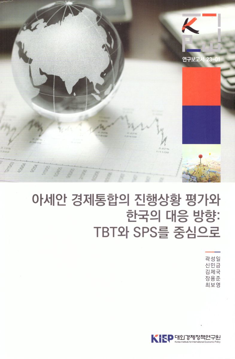 아세안 경제통합의 진행상황 평가와 한국의 대응 방향 : TBT와 SPS를 중심으로