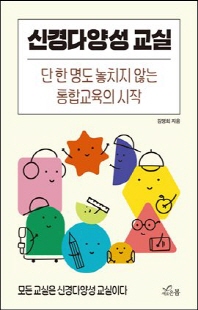신경다양성 교실 [전자자료] : 단 한 명도 놓치지 않는 통합교육의 시작
