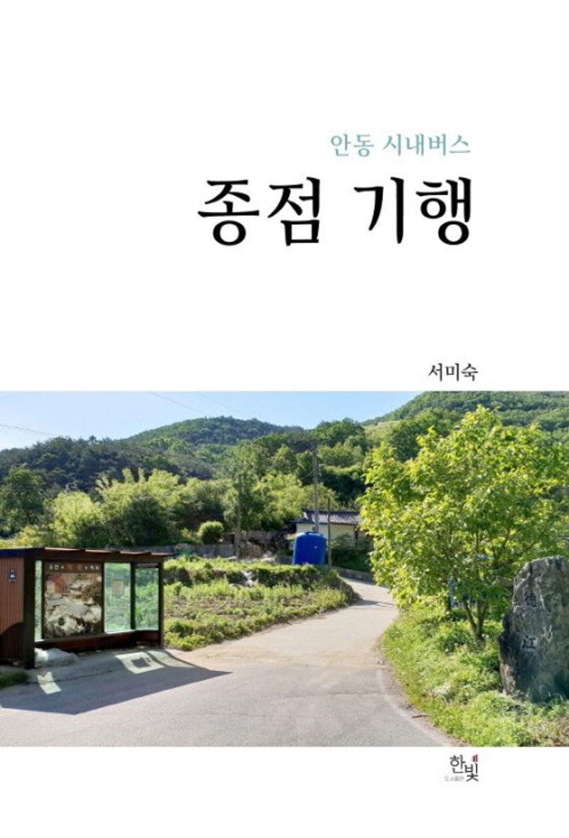 종점 기행 : 안동 시내버스 / 지은이: 서미숙