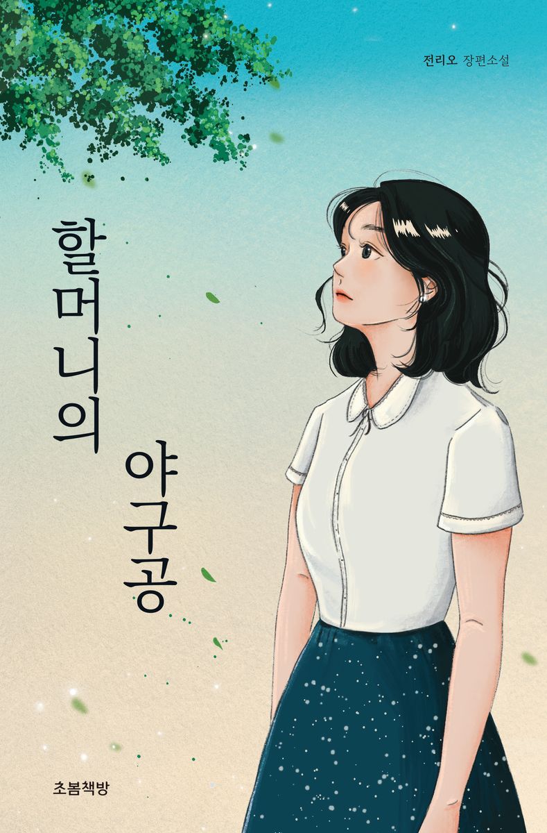 할머니의 야구공 : 전리오 장편소설