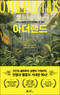 아더랜드 [전자자료] : 5억 5,000만 년 전 지구에서 온 편지
