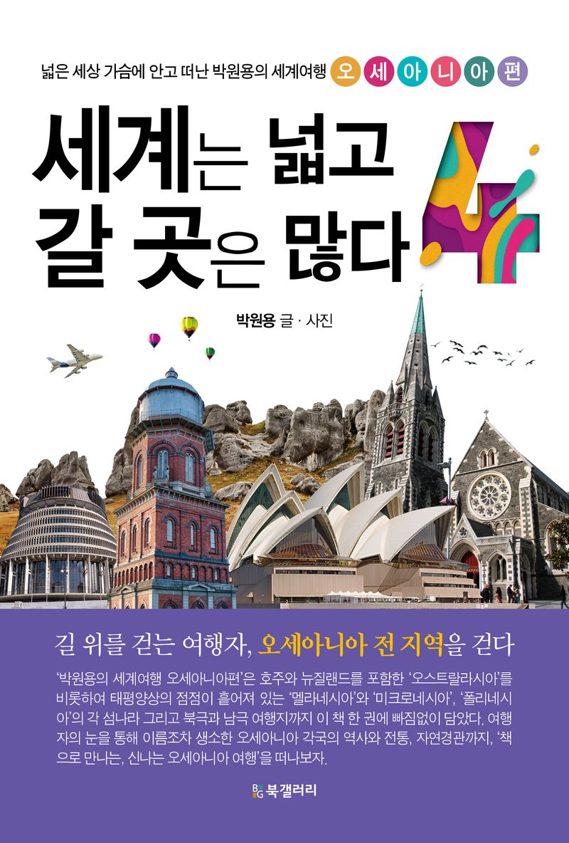 세계는 넓고 갈 곳은 많다 : 넓은 세상 가슴에 안고 떠난 박원용의 세계여행. 4, 오세아니아편 / 박원용 글·사진