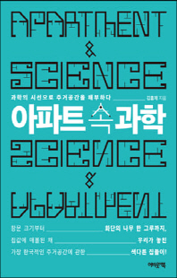 아파트 속 과학 [전자자료] = Apartment & science : 과학의 시선으로 주거공간을 해부하다