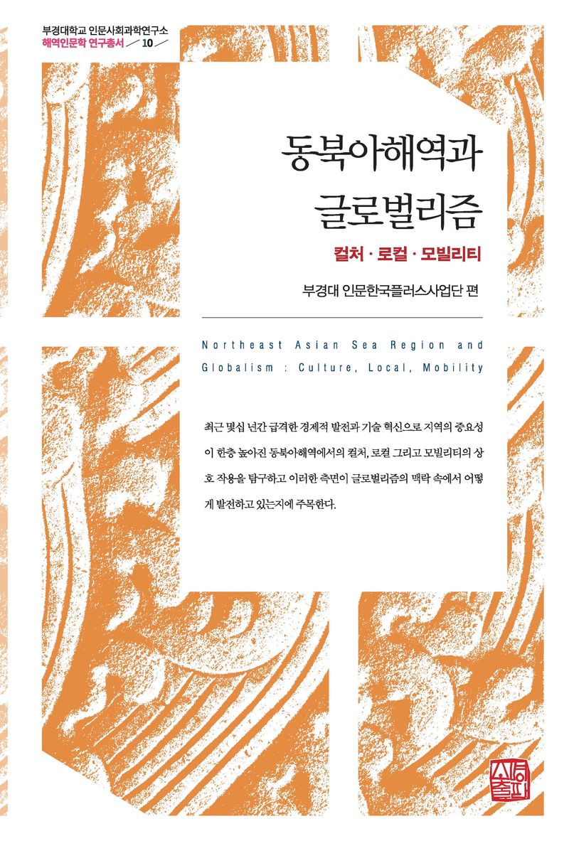 동북아해역과 글로벌리즘 : 컬처·로컬·모빌리티 = Northeast Asian sea region and globalism : culture, local, mobility
