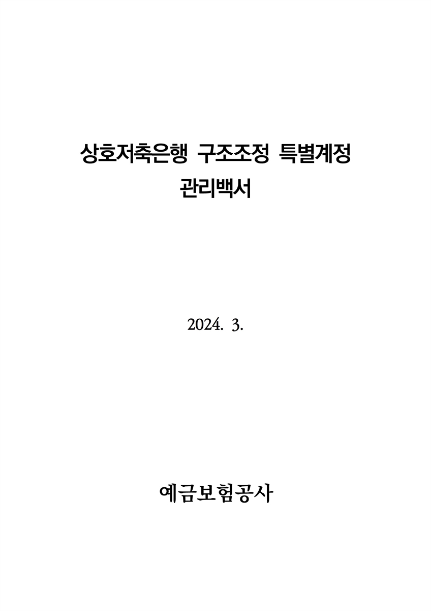 상호저축은행 구조조정 특별계정 관리백서