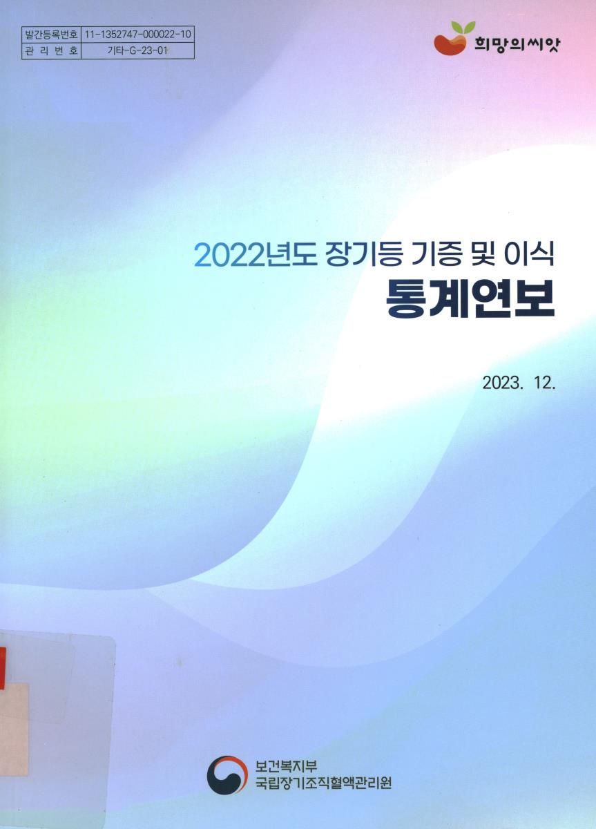 장기등 기증 및 이식 통계연보 = Annual report of the transplant. 2022