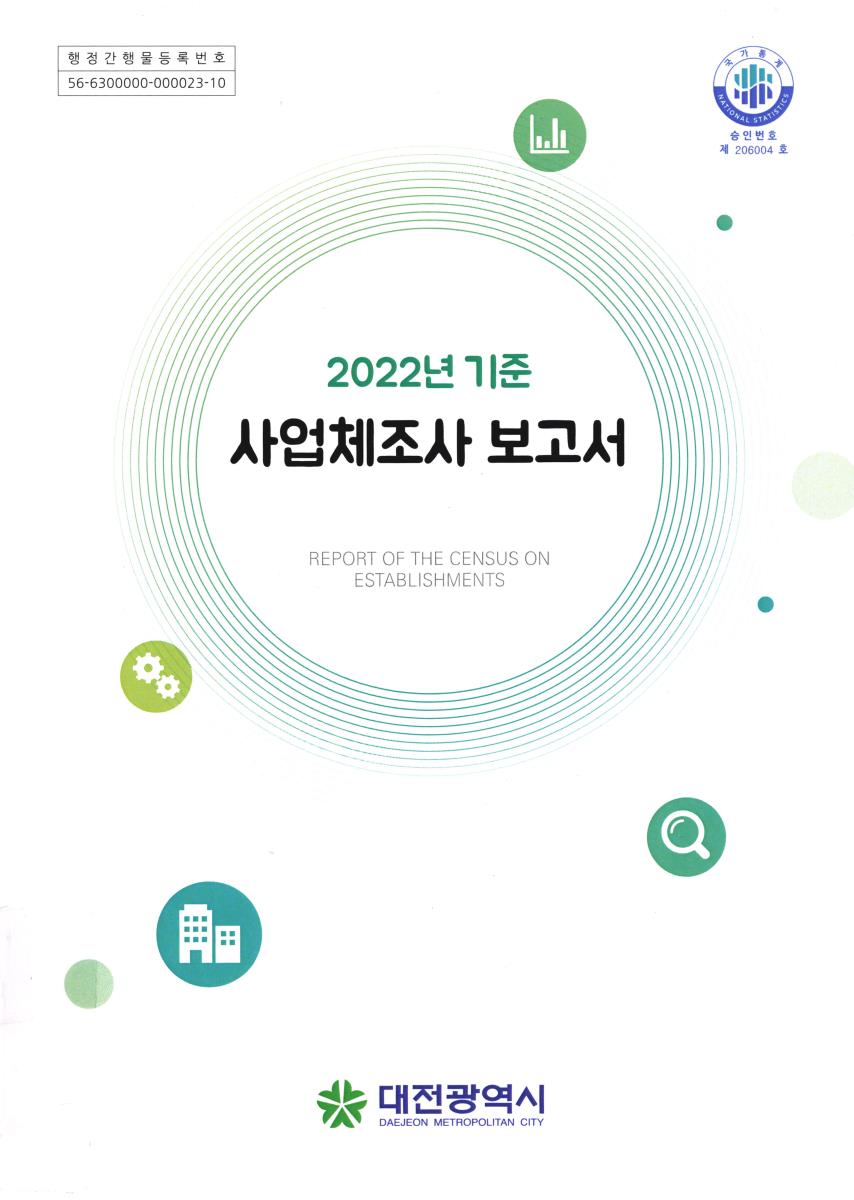 사업체조사 보고서 = Report of the census on establishments. 2022