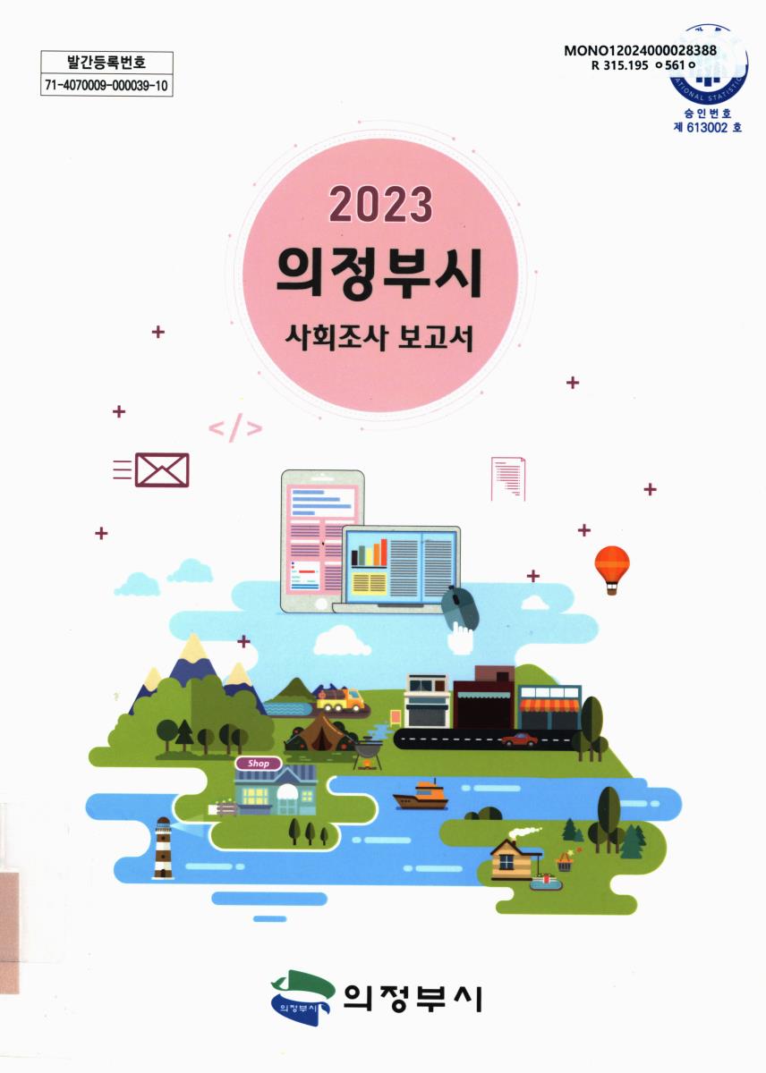 의정부시 사회조사 보고서 = Report on the social survey in Uijeongbu-si. 2023(제10회)
