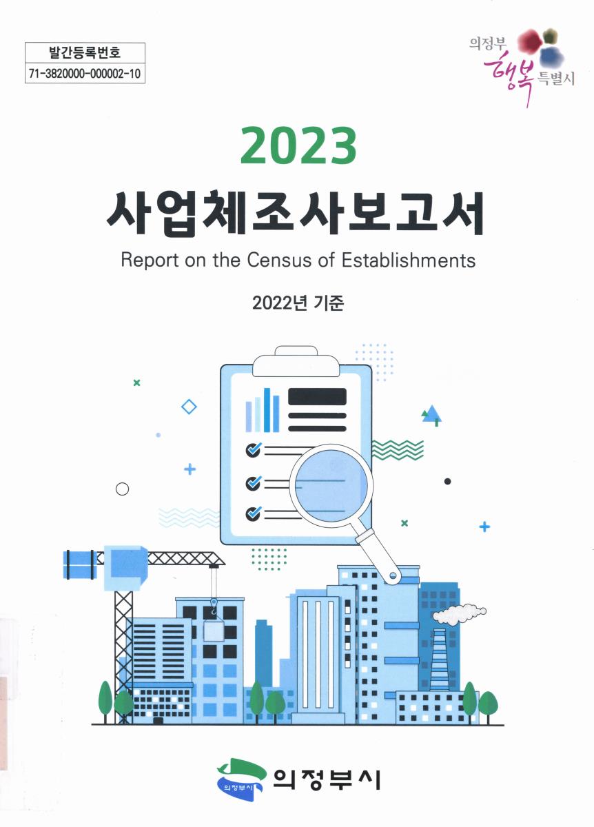 사업체조사보고서 = Report on the census of establishments. 2023