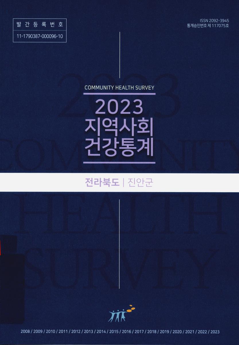 지역사회 건강통계 : 전라북도 진안군. 2023