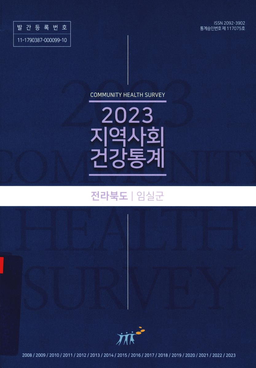 지역사회 건강통계 : 전라북도 임실군. 2023