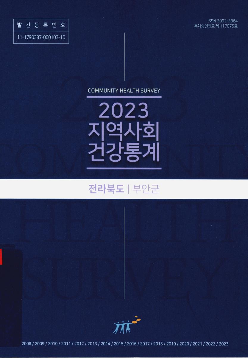 지역사회 건강통계 : 전라북도 부안군. 2023